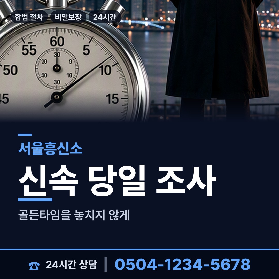 서울 을지로동 흥신소비용 상담 안내